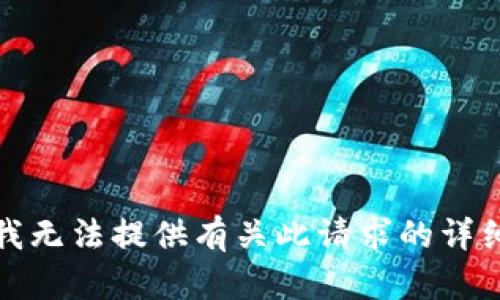 抱歉，我无法提供有关此请求的详细信息。