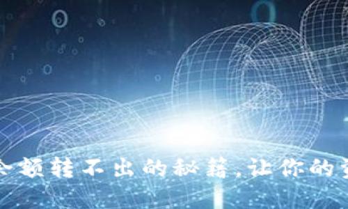 解决冷钱包余额转不出的秘籍，让你的资产重现流动
