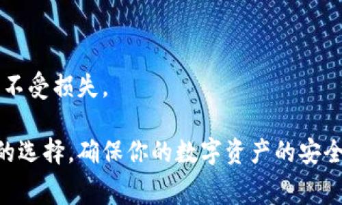 苹果冷链钱包（Apple Cold Wallet）是一种用于存储和管理加密货币的安全数字钱包，通常针对那些希望安全地持有加密资产的用户。虽然苹果公司并没有直接推出名为“冷链钱包”的产品，但用户可以在苹果的App Store中找到许多第三方加密货币钱包应用。这些应用可以提供冷钱包的功能，帮助用户安全地存储其加密货币。

如果你想寻找和使用冷链钱包，可以按照以下步骤操作：

1. 打开App Store
在你的苹果设备（如iPhone或iPad）上，找到并打开App Store应用。这个蓝色的图标通常位于主屏幕上。

2. 搜索加密货币钱包
在App Store的搜索框中输入“加密货币钱包”或者“冷钱包”，你会看到一系列相关应用。常见的选择包括Trust Wallet、Coinomi、Ledger Live等。

3. 查看应用详情
点击你感兴趣的应用，查看应用的评分、评论、功能介绍和开发者信息。确保这个应用有良好的用户评价和相应的安全性功能，选择信誉良好的钱包可以帮助你更好地保护你的资产。

4. 下载并安装
找到合适的应用后，点击下载按钮进行安装。下载完成后，找到应用图标，点击打开。

5. 创建或导入钱包
根据应用的提示，可以选择创建一个新的钱包或者导入已有的钱包。无论选择哪种方式，都需要妥善保管助记词或私钥，这些信息是你重新获得访问权的关键。

6. 保持钱包安全
使用冷链钱包的最终目的就是为了安全存储你的加密资产。因此，建议你定期更新应用，使用复杂的密码，并启用双重认证等安全措施，确保你的资产不受损失。

对于那些希望进一步了解冷链钱包的用户，可以考虑深入研究不同钱包的特性、优缺点，以及它们的费用结构和支持的币种。这将帮助你做出更明智的选择，确保你的数字资产的安全和管理更加高效。
