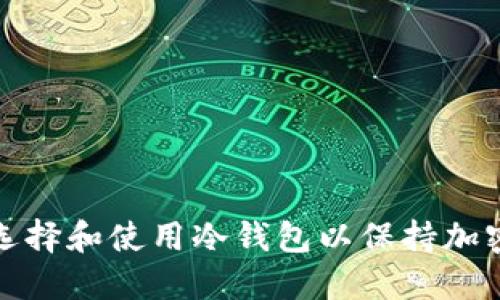 如何正确选择和使用冷钱包以保持加密资产安全