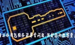 如何解决冷钱包服务器异常问题，保护您的数字