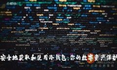 如何安全地获取和使用冷钱包：你的数字资产保
