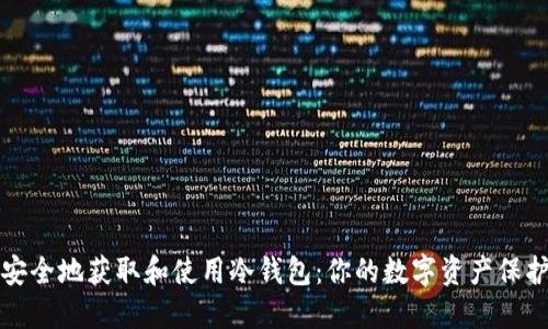 如何安全地获取和使用冷钱包：你的数字资产保护指南