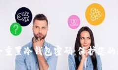 如何安全重置冷钱包密码：保护您的数字资产