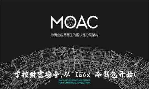 掌控财富安全，从 Ibox 冷钱包开始！