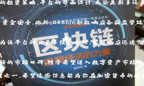 在当前的加密货币市场中，选择一个可靠的交易平台至关重要。OKCoin作为这一行业的知名参与者之一，其正规性和安全性自然成为了众多投资者关注的焦点。接下来，我们将深入探讨OKCoin的背景、运营模式、合规性以及市场口碑，以帮助你更好地理解这一交易平台的特点和优势。

OKCoin的背景与发展历程
OKCoin成立于2013年，是一家总部位于中国的数字资产交易平台。随着比特币和其他加密货币的崛起，OKCoin迅速崭露头角，成为当时全球最大的比特币交易所之一。该平台采用先进的技术架构，致力于为用户提供安全、快速和稳定的交易体验。

运营模式与产品服务
OKCoin不仅提供基础的币币交易，还扩展了许多金融衍生品，包括期货交易、杠杆交易等。这使得用户可以根据市场情况灵活选择不同的投资策略。平台的界面设计，无论是新手还是有经验的交易员，都可以轻松上手。OKCoin还推出了移动应用，确保用户随时随地都能进行交易，提升了用户的使用便利性。

合规性和安全性
在加密货币市场，安全性是一个不可忽视的问题。OKCoin采取了多重安全措施，包括冷钱包储存用户资产、双重身份验证等，以保护用户资金安全。此外，OKCoin积极响应各国监管政策，尽量确保平台在各地的合规运营。例如，OKCoin在美国和日本分别申请了相关的金融许可证，以适应当地的法规要求。

市场口碑与用户反馈
对于任何一个交易平台，用户的反馈都是检验其正规性的重要标准。根据多方调查和用户评论，OKCoin的整体满意度较高。用户普遍认为该平台的交易手续费合理，客服响应迅速，在出现问题时能及时提供解决方案。此外，许多用户赞赏平台的教育资源和市场分析工具，这些都为新手用户的成长提供了良好的支持。

总结
综合来看，OKCoin作为一家在加密货币行业内深耕多年的平台，凭借其正规的运营模式、强大的技术支持和严格的安全措施，获得了良好的市场口碑。对于希望进入数字资产市场的投资者来说，OKCoin无疑是一个值得考虑的交易平台。不过，在进行任何投资之前，仍需进行充分的市场调研，评估个人风险承受能力。

通过以上分析，OKCoin展现出其作为正规公司的合规性与可靠性。在当今投资环境中，选择一个值得信赖的交易平台无疑是成功的关键之一。希望这些信息能为你在加密货币的投资之路上提供帮助。