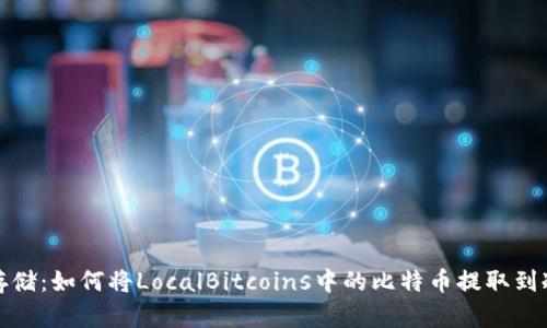 安全存储：如何将LocalBitcoins中的比特币提取到冷钱包