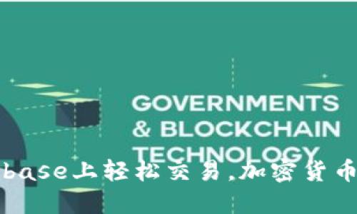 如何在Coinbase上轻松交易，加密货币的入门指南