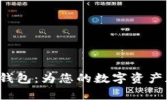 数字货币加油站冷钱包：为您的数字资产加油，