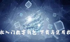 轻松入门数字钱包：下载与使用指南