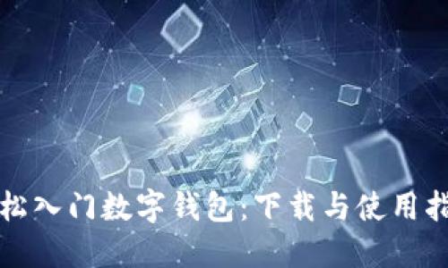 轻松入门数字钱包：下载与使用指南