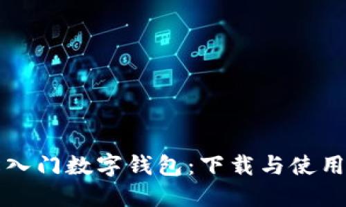 轻松入门数字钱包：下载与使用指南