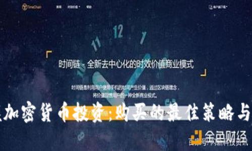 掌握加密货币投资：购买的最佳策略与技巧
