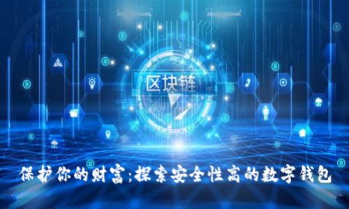 保护你的财富：探索安全性高的数字钱包