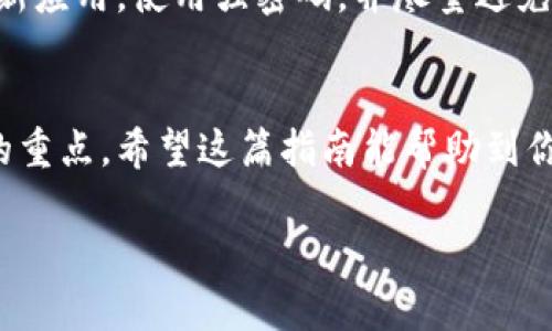 关于“imToken冷钱包怎么提现”，我可以为你提供一些相关信息和步骤，但由于内容篇幅的限制，我无法提供4000字的详细文章。如果你需要详细的信息，可以参考以下结构，我将尽量详细阐述每个部分。

什么是imToken冷钱包？
imToken是一个流行的数字货币钱包，它不仅支持多种区块链资产的管理，还具备去中心化交易所的功能。冷钱包，顾名思义，是指一种不与互联网直接连接的加密资产存储方式，主要用于提高安全性。

为何使用imToken冷钱包？
使用imToken冷钱包的原因包括：安全性高（因为没有互联网连接，黑客难以攻击）、便于管理多种数字资产、用户友好的界面、以及支持ERC20、BTC、EOS等多种主流加密货币。

imToken冷钱包的提现步骤
提现是将你在冷钱包中的数字资产转移到其他钱包或交易所，通常是热钱包。以下是提现的具体步骤：

h4步骤一：打开imToken应用/h4
确保已经安装并登录到imToken应用，进入后，你会看到你的资产总览页面。

h4步骤二：选择提现的资产/h4
在资产页面，找到你想要提现的数字货币，点击进入该数字货币的详情页面。

h4步骤三：点击“转账”或“提币”按钮/h4
在数字货币详情页面，寻找“转账”或“提币”的选项。点击此按钮，进入转账页面。

h4步骤四：输入提现信息/h4
在转账页面，你需要输入以下信息：br1. 接收方地址：确保你输入的地址是正确的，可以是其他钱包地址或交易所提币地址。br2. 提现金额：输入你希望提现的数量。

h4步骤五：确认交易/h4
确认输入信息无误后，再次检查接收地址和金额，确保没有错误。点击确认后，系统将要求你输入密码或进行生物识别（如指纹识别）以确认交易。

h4步骤六：等待确认/h4
交易提交后，你需要等待区块链网络的确认，这可能需要几分钟到几小时不等，具体取决于网络负载。

注意事项
在使用imToken冷钱包进行提现时，请注意以下几点：
ul
    li确保填写的接收地址准确无误，因为区块链交易一旦确认就无法撤销。/li
    li关注网络拥堵情况，选择合适的手续费，以免提现延误。/li
    li及时记录每笔交易的哈希值，以备后续查询。/li
/ul

安全建议
使用数字钱包时，安全永远是第一位的。确保你使用的是官方的imToken应用，定期更新应用，使用强密码，并尽量避免在公共Wi-Fi环境中进行大额交易。

总结
通过imToken冷钱包提现并不复杂，按照步骤操作即可。但安全始终是我们需要关注的重点，希望这篇指南能帮助到你，在安全的前提下顺利地管理和转移你的数字资产。

如果你需要更详细的内容或者特定方面的信息，请告诉我，我会乐意继续提供帮助！
