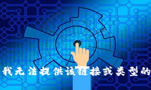 抱歉，我无法提供该链接或类型的信息。