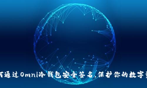 如何通过Omni冷钱包安全签名，保护你的数字资产