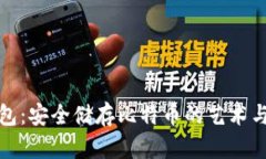 冷钱包：安全储存比特币的艺术与科学