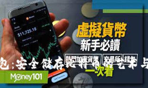 冷钱包：安全储存比特币的艺术与科学
