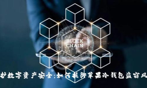 保护数字资产安全：如何抵御苹果冷钱包盗窃风险