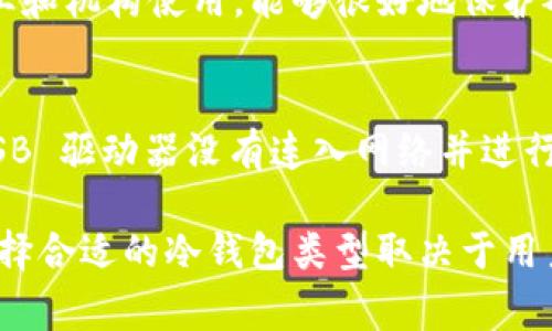 冷钱包是一种用于存储加密货币的离线钱包，通常能够提供更高的安全性，防止黑客攻击和在线盗窃。以下是几种常见的冷钱包类型：

1. **硬件钱包（Hardware Wallet）**:
   - 硬件钱包是专门设计用来存储加密货币的物理设备。用户将私钥存储在设备内，通常这些设备可以通过 USB 接口连接到计算机或手机。不常连接网络，降低了被黑客攻击的风险。常见的硬件钱包品牌包括 Ledger 和 Trezor。

2. **纸钱包（Paper Wallet）**:
   - 纸钱包是将加密货币的公钥和私钥打印在纸上的一种存储方式。用户可以在没有网络连接的环境下生成纸钱包，确保其私钥永远不被在线环境暴露。需要注意的是，纸钱包容易损坏或丢失，因此妥善保管非常重要。

3. **冷储存（Cold Storage）**:
   - 冷储存是一种更广泛的概念，指的是不直接连接互联网的任何方式。可以通过使用电脑或移动设备生成加密货币地址和私钥，然后将这台设备完全脱离网络，甚至隔离在没有网络连接的环境中，用作冷钱包。

4. **硬件安全模块（Hardware Security Module, HSM）**:
   - HSM 是一种物理设备，专门用于安全管理数字密钥，提供强大的加密功能。这种设备通常被企业和机构使用，能够很好地保护敏感的加密信息。

5. **USB驱动器（USB Drive）**:
   - 用户可以使用普通的 USB 存储设备，将加密货币的私钥或钱包文件存储在该设备中。确保 USB 驱动器没有连入网络并进行适当的加密和保护，可以作为一种有效的冷钱包选项。

使用冷钱包存储加密货币的主要目的是提高安全性，确保资产远离网上的风险和潜在的黑客攻击。选择合适的冷钱包类型取决于用户的需求、技术水平和对安全性的要求。