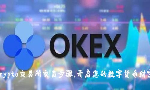 掌握Crypto交易所交易步骤，开启您的数字货币财富之旅！