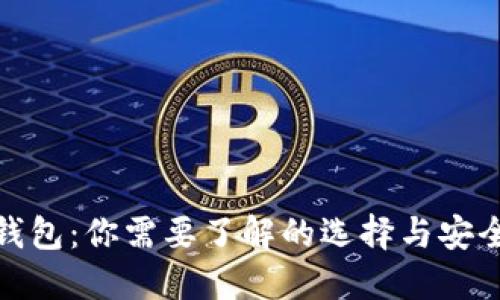 冷钱包：你需要了解的选择与安全性