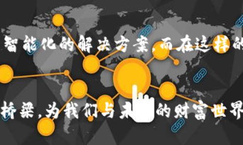 保护你的数字资产，冷钱包的终极使用指南
冷钱包, 数字资产, 加密货币/guanjianci

引言：数字资产的安全之道
在这个科技飞速发展的时代，数字资产已经成为我们生活中不可或缺的一部分。想象一下，你手中握着的一串串代码，代表着你的财富、创意和梦想。然而，随着黑客技术的不断升级，如何保护这些数字资产，成为了现代人亟待解决的难题。而冷钱包，作为一种安全的保管工具，正是护航你数字资产的最佳选择。

冷钱包的定义：数字资产的保险箱
冷钱包，这个听起来略显生涩的词汇，实际上是一个简单易懂的概念。相较于热钱包，冷钱包并不直接连接到互联网，换句话说，它就是一个离线的数字资产保险箱。想象一下，家里的保险柜，不常使用但却能安全存放贵重物品，冷钱包的作用就是如此。

为什么选择冷钱包？数字安全的必要性
你可能会问，为什么要选择冷钱包而不是热钱包？热钱包，虽然方便快捷，但相应的风险也大。试想一下，在熙熙攘攘的街头，你轻松地在手机上操作着你的数字资产，但黑客就在不远处，随时可能通过Wi-Fi或其他手段盯上你的账户。而冷钱包则如同锁在保险箱里的金条，只有在你亲自操作时，才能接触到它。

冷钱包的种类：选择最适合你的那一款
冷钱包分为硬件钱包和纸钱包。硬件钱包是专用设备，如Trezor或Ledger，它们有着极高的安全性和便携性，犹如随身携带的小金库。而纸钱包则是将你的公钥和私钥以二维码的形式打印出来，像一张特殊的名片，虽不易丢失，但也需妥善保管，避免潮湿和损毁。

如何使用冷钱包：一步一步走向安全
使用冷钱包并不复杂，但却需要一些基本知识。首先，选择适合的冷钱包品牌，确保其在市场上的口碑良好。随后，按照说明书进行设置，创建一个复杂的密码并备份私钥。切记，私钥是你访问这份资产的唯一钥匙，遗失则可能血本无归。

保护你的冷钱包：安全的第一要务
冷钱包的安全性在于它的离线特性，但这并不意味着可以掉以轻心。首先，确保存放冷钱包的地方安全，避免潮湿和阳光直射，仿佛你在为一件珍贵的艺术品寻找一个完美的展示位置。此外，不要分享你的私钥和恢复短语，这些信息是你财富的护身符，切勿轻易外泄。

冷钱包与热钱包的结合：灵活管理你的资产
冷钱包虽安全，但交易的灵活性可能不足，如何平衡这二者的优劣便显得尤为重要。在日常使用中，可以将一部分数字资产放入热钱包，以应对日常的小额交易，而将大部分资金存入冷钱包中保管。设想一下，如同把一部分现金放在钱包里，另一部分则放在家中的保险柜里，这样既能满足生活的需求，又能保证大额资金的安全。

冷钱包的未来展望：科技与人文的融合
在未来，冷钱包的技术将会随着智能科技的发展而不断革新。想象一下，有一天，冷钱包可能将不仅仅是物理设备或纸张，或许是一种革命性的、更为智能化的解决方案。而在这样的转变中，用户的安全意识和使用习惯也需要与时俱进。因为在这条数字化的道路上，保护资产的主动权始终掌握在我们自己手中。

总结：一个不可或缺的数字桥梁
冷钱包不仅仅是一种存储工具，更是一种对数字资产安全管理的态度。在这个无时无刻不在与网络连接的时代，冷钱包成为了一个不可或缺的数字桥梁，为我们与未来的财富世界提供了一条安全的通道。因此，无论你手中有多少数字资产，都值得为它们配置一个冷钱包，为未来的每一次交易保驾护航。