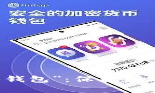 揭开“最匿名的冷钱包”：保护数字资产的无形护盾