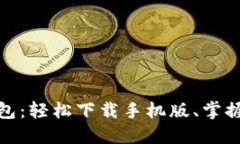 探索比特派钱包：轻松下载手机版、掌握数字资