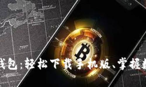 探索比特派钱包：轻松下载手机版、掌握数字资产管理