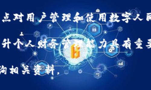 数字人民币钱包并不是冷钱包。为了帮助您更好地理解这一概念，下面将详细阐述数字人民币钱包的工作原理、特点，以及它与冷钱包的区别。

什么是数字人民币钱包

数字人民币钱包是由中国人民银行推出的一种数字货币存储和交易工具，允许用户持有和使用数字人民币。这款钱包的设计旨在提高交易效率、实现便捷支付，并为消费者提供更加安全和可控的支付环境。

数字人民币的钱包可分为两种：央行托管的钱包和个人自持的钱包。央行托管的钱包通常用于支付和转账，而个人自持的钱包则允许用户自行管理数字货币，自行控制资金的使用方式和范围。

冷钱包与数字人民币钱包的区别

冷钱包是指一种将数字货币离线存储的钱包，它不直接连接到互联网，从而避免了黑客攻击的风险。冷钱包通常用于长期保存大型资产，是加密货币投资者维护资产安全的重要工具。

相比之下，数字人民币钱包属于热钱包的范畴，其功能更多地集中在日常支付和转账上。它需要通过互联网进行实时交易，用户可以快速方便地完成支付。但正因如此，它在安全性方面相比冷钱包来说略显不足。

数字人民币钱包的特点

数字人民币钱包具有多项显著特点：

ul
    listrong便捷性：/strong用户只需在手机上下载安装数字人民币钱包应用，便可随时随地进行支付、转账及查询余额。/li
  
    listrong安全性：/strong数字人民币将采用多重加密技术，并利用生物识别（如指纹解锁）等安全验证方式，保障用户账户的安全。/li
  
    listrong省手续费：/strong使用数字人民币钱包进行交易，不仅速度快，而且通常不收取交易手续费，给用户带来实实在在的利益。/li
/ul

结论

总的来说，数字人民币钱包并不是冷钱包，其设计和功能特别适合应对日常消费与支付的需求。了解这一点对用户管理和使用数字人民币具有重要的指导意义，因此在选择适合自己的钱包时，用户应根据自己的实际需要做出明智的选择。 

随着数字人民币的普及，越来越多的人将会接触到这种新型的支付方式，掌握其运作原理和特点，对于提升个人财务管理能力具有重要的意义。 

以上是数字人民币钱包及其与冷钱包的区别的简要概述。如需了解更多信息或具体操作指南，请随时查询相关资料。