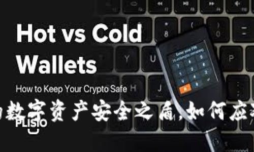 冷钱包：你的数字资产安全之盾，如何应对硬件损坏？