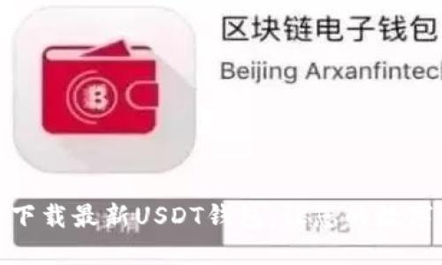 安全便捷，立刻下载最新USDT钱包，让您的数字资产无忧管理！