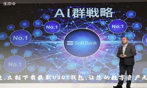 安全便捷，立刻下载最新USDT钱包，让您的数字资产无忧管理！