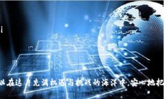 比特派钱包：轻松下载安装，让您的数字资产随