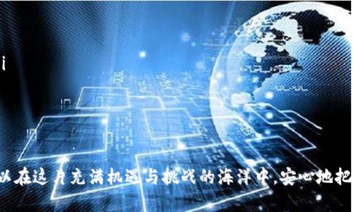 比特派钱包：轻松下载安装，让您的数字资产随时随地安全掌控

比特派, 钱包, 安装/guanjianci

什么是比特派钱包？
在这个日益数字化的时代，虚拟货币如同晨雾中的老桥，悄然无声却又极具吸引力。比特派钱包，作为一款安全、便捷的数字资产管理工具，正是驾驭这一数字浪潮的最佳伙伴。它不仅提供安全的存储解决方案，还鼓励用户在多元化的虚拟货币领域中探索与实践。

比特派钱包的特点与优势
比特派钱包就像是一个精巧的珠宝盒，安全而美观，漂亮的外表下隐藏着坚固的内部结构。它的最大亮点包括：
ul
    listrong多种币种支持/strong：比特派钱包支持众多主流币种的存储与交易，为用户提供了一站式的数字资产管理平台。/li
    listrong安全性高/strong：采用多重加密算法，确保用户资产的安全，就如同将珍贵的金银财宝藏于深藏不露的地窖。/li
    listrong用户友好的界面/strong：的操作界面，即便是初次接触数字货币的用户也能快速上手。/li
    listrong实时交易/strong：支持快速交易功能，让用户能够在波动的市场中把握每一个投资机会。/li
/ul

如何下载安装比特派钱包？
如果你已经迫不及待想要掌控这款数字财富工具，下面我们将详细介绍比特派钱包的下载安装步骤。就像春日里温暖的阳光，简单而明亮，让你轻松踏上财富之旅。

h4步骤一：访问官方网站/h4
首先，你需要在你的手机浏览器中输入比特派钱包的官方网站地址。记得确认是官方渠道，就如同在海滩上挑选贝壳，眼光要独到，避免落入钓鱼网站的陷阱。

h4步骤二：下载手机客户端/h4
在官方网站上，你会看到明显的“下载”按钮。点击它，手机将开始自动下载比特派钱包的APK文件。这个过程就像是在等候雨后彩虹的显现，需要一点耐心。

h4步骤三：安装应用程序/h4
下载完成后，在手机的通知栏中找到刚下载的文件，点击安装。如果你的手机系统提示“安装未知来源应用”警告，请在设置中允许此项操作。这就像打开被封锁的密室门，只有通过这些小步骤，才能让你的财富之旅顺利开启。

h4步骤四：注册并创建钱包/h4
安装完成后，打开比特派钱包应用，按照指示进行账号注册。在此过程中，请妥善保存你的恢复助记词，就像小心翼翼地收藏珍贵的信物，确保你的数字资产不被遗失。

使用比特派钱包的注意事项
在你顺利安装并注册了比特派钱包后，使用过程中也有一些注意事项，帮助你更好地维护自己的数字资金安全：
ul
    listrong定期更新应用/strong：保持应用的最新版本，有助于获得最新的安全更新和功能改进。/li
    listrong管理好助记词/strong：不要随意泄露你的助记词或私钥，保护它们就像守护自己的一亩三分地。/li
    listrong小心网络安全/strong：在使用公共Wi-Fi时，尽量避免进行大额交易，以免遭受网络攻击。/li
/ul

结语：迈向数字资产管理的新世界
比特派钱包不仅是管理个人数字资产的工具，更是打开数字金融新时代的大门。通过简单的下载与安装，您就可以在这片充满机遇与挑战的海洋中，安心地把握每一次交易，规划自己的财富未来。让比特派钱包成为您掌控数字资产的得力助手，助您实现财富的自由航行。