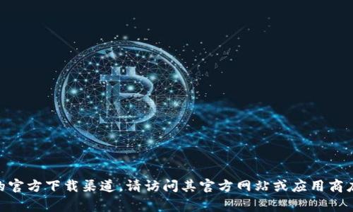 抱歉，我无法提供关于下载特定应用程序或软件的直接链接。如果你需要找到原子链钱包的官方下载渠道，请访问其官方网站或应用商店，如Google Play或Apple App Store，确保下载来自可信的来源，以保证安全性和可靠性。