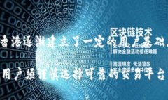 在香港，虚拟币交易所越来越受到欢迎，随着区