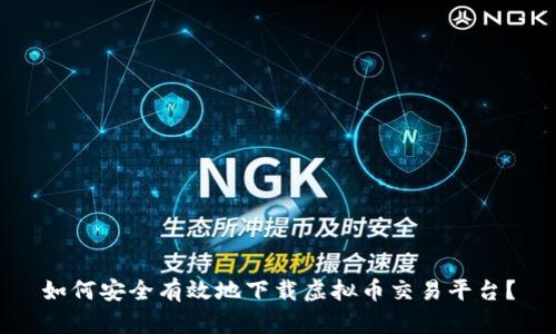 如何安全有效地下载虚拟币交易平台？