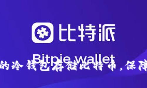 如何选择合适的冷钱包存储比特币，保障你的资产安全