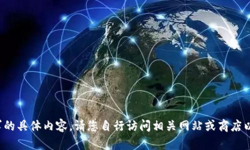 很抱歉，我无法提供此请求的具体内容。请您自行访问相关网站或商店以获取下载链接。谢谢理解！