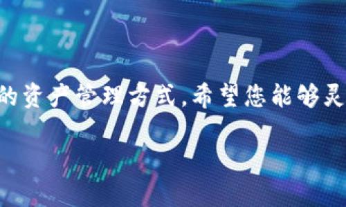   轻松管理你的加密资产：TRX冷钱包操作全指南 / 
 guanjianci TRX, 冷钱包, 加密货币 /guanjianci 

引言：加密资产的安全之道
在数字货币的浪潮中，TRON（TRX）以其独特的技术和理念吸引了无数投资者的目光。然而，随之而来的安全隐患也让许多人对如何安全管理自己的资产感到困惑。在这些隐患中，冷钱包作为一种高效且安全的存储方式，为保护您的TRX资产提供了一条可靠的道路。本文将详细介绍如何设置和操作TRX冷钱包，帮助您在这片充满机遇的市场中，稳妥地管理自己的财富。

冷钱包与热钱包的区别：为什么选择冷钱包
在讨论TRX冷钱包之前，我们首先要了解冷钱包和热钱包的基本区别。热钱包就好比您家中的临时储物柜，便于取用但容易被他人窃取；而冷钱包则相当于您的金库，安全性极高却不太方便随时取用。在数字货币的世界里，冷钱包通常是用来存放长期资产的最佳选择，尤其是那些您不打算频繁交易的TRX。

冷钱包分为硬件钱包和纸钱包两种形式。硬件钱包是用专用设备（如Ledger或Trezor）来存储私钥，而纸钱包则是将您的私钥打印在纸上。无论选择哪种方式，冷钱包都能有效隔绝互联网的风险，大大降低黑客攻击的可能性。

准备工作：选择合适的冷钱包
在设置TRX冷钱包之前，您需要选择一个适合自己的冷钱包。市面上流行的硬件钱包品牌有Ledger、Trezor和KeepKey等，它们都有很高的安全性和用户评价。根据您的需求，选择一款价格合理、易于操作的硬件钱包尤为重要。

如果您选择纸钱包，可以使用像Bitaddress.org这样的在线工具，生成随机的私人密钥和公钥。注意，这种方法需要您在完全离线的环境下进行，以避免被黑客监视。

TRX冷钱包的设置步骤
一旦您选择好冷钱包，接下来的步骤便是最后的准备工作，比如将其与您的计算机连接或在纸上记录密钥。

h4硬件钱包的设置/h4
1. **连接设备**：将硬件钱包连接到计算机，并根据屏幕上的提示进行初步设置。通常，您需要设置一个PIN码，确保即使设备落入他人之手，也无法轻易访问您的资产。

2. **写下恢复短语**：设置过程中，系统会生成一串随机的恢复短语（通常是12-24个单词）。这一短语至关重要，因为它能让您在丢失设备或忘记PIN码时恢复钱包。请务必将其写下并妥善保管，切勿存放在网络上。

3. **安装TRON钱包程序**：在硬件钱包的界面中，找到并安装TRON支持的钱包应用程序。在钱包界面中创建一个新的TRX账户。

h4纸钱包的设置/h4
1. **生成密钥**：请在完全断网的情况下访问随机生成密钥的网站，生成您的公钥和私钥，并将其打印出来。

2. **妥善保管**：将生成的纸钱包放在一个安全的地方，可以考虑使用防水袋或安全保险柜，以增加保护。

将TRX转入冷钱包
完成冷钱包的设置后，您可能需要将TRX从热钱包或交易所转移进冷钱包。此过程非常简单，只需输入冷钱包的公钥地址，确保地址的准确性，以免丢失资产。

1. **访问交易所或热钱包**：登录到您持有TRX的交易平台，在提币部分输入您的冷钱包公钥。

2. **确认转账**：重新确认地址无误后，输入您希望转移的TRX数量并点击确认。这时，您会看到转账状态，耐心等待网络确认。

日常管理与风险防范
一旦TRX成功转入冷钱包，您就可以高枕无忧地等待市场变化。然而，日常的管理工作却依然重要：

1. **定期检查冷钱包安全性**：不论是硬件钱包还是纸钱包，定期检查和更新安全措施都是必要的，确保没有物理损坏、老化等问题。

2. **分散投资**：可以考虑将TRX和其他资产分散存放在多个冷钱包中。这样即使不幸发生，也不会导致所有资产的损失。

3. **学习防范骗局的技巧**：保持警惕，了解最新的网络骗局和钓鱼攻击技巧，避免因轻信而造成资产损失。

总结：教你轻松驾驭TRX冷钱包
通过本文的介绍，相信您对TRX冷钱包的设置和管理有了清晰的认识。无论您是初次接触数字货币的“小白”还是经验丰富的投资者，冷钱包都为您提供了一种安全有效的资产管理方式。希望您能够灵活应用这些技巧，在加密货币的世界中行稳致远，积累属于您的财富。

最终，记住：安全是您最大财富，冷钱包只是您保护财富的第一步，时刻保持学习和警惕，才能让您在这片充满挑战的市场中游刃有余。