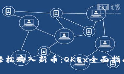 轻松购入新币：OKEx全面指南