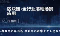 选择理想的冷钱包：保护您的数字资产免受威胁