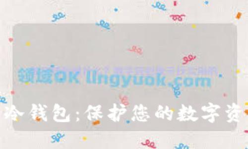 选择理想的冷钱包：保护您的数字资产免受威胁