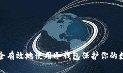 如何安全有效地使用冷钱包保护你的数字资产