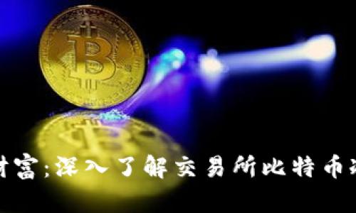 保护你的数字财富：深入了解交易所比特币冷钱包的安全性