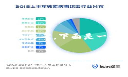 为了帮助您创建一种引人注目的冷钱包首页文案，下面是一个示例结构，包括、关键词、内容和格式建议。


保护您的数字资产：选择安全的冷钱包，享受无忧的加密体验