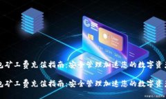 冷钱包矿工费充值指南：安全管理加速您的数字